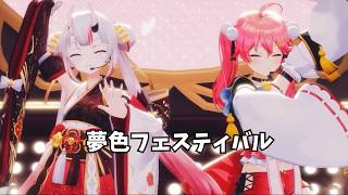 【さくらみこ・百鬼あやめ】 夢色フェスティバル 【ホロライブ 3D LIVE 切り抜き】