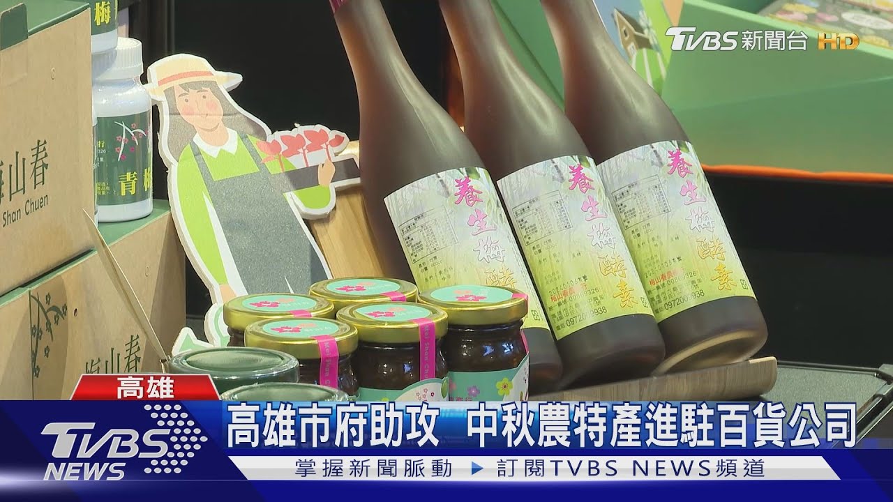 高雄市府助攻 中秋農特產進駐百貨公司