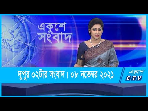 02 PM News || দুপুর ০২টার সংবাদ || 08 November 2021 || ETV News