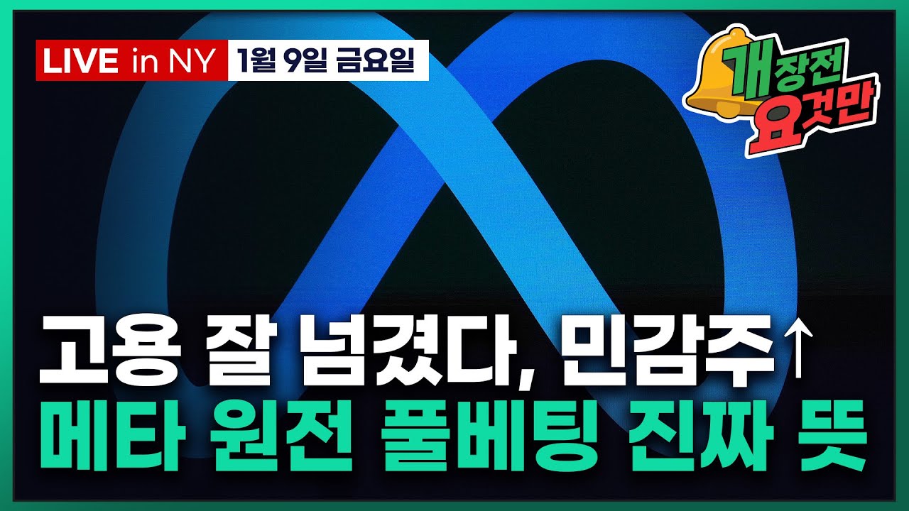 [빈난새의 개장전 요것만-1월9일] 12월 고용보고서 | 이란 반정부 시위 격화 | 메타 원전 대규모 계약 …