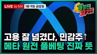 [빈난새의 개장전 요것만-1월9일] 12월 고용보고서 | 이란 반정부 시위 격화 | 메타 원전 대규모 계약 …