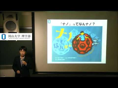 高校生向け講義　大久保　貴広　理学部 化学科　准教授
