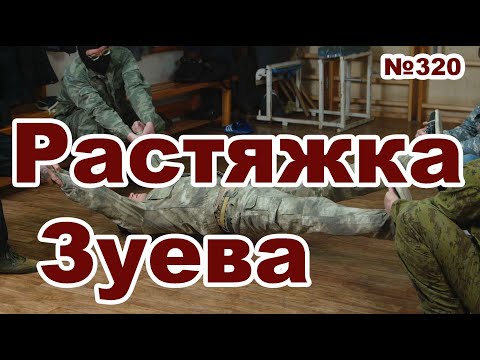 Растяжка Евгения Зуева.