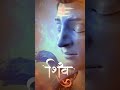 Shiv Shiv Shambho Shorts Status Tiktok