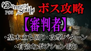 【PS5】初心者向けボス攻略『審判者』【Demon's souls】
