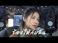 ร้องไห้กับฉัน เสือ ธนพล Acoustic Cover By ORGAN