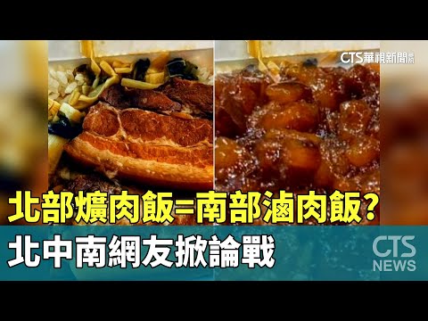 北部「爌肉飯」=南部「滷肉飯」？　北中南網友掀論戰