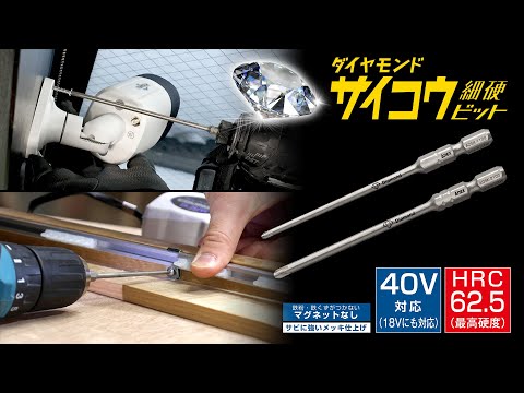 ダイヤモンドサイコウ(細硬)ビット 1本組 +2×65 | ANEX ダイヤモンドサイコウ(細硬)ビット 1本組 +2×65 | ANEX