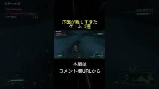 序盤が難しすぎたゲーム 3選(切り抜き抜粋)  #shorts