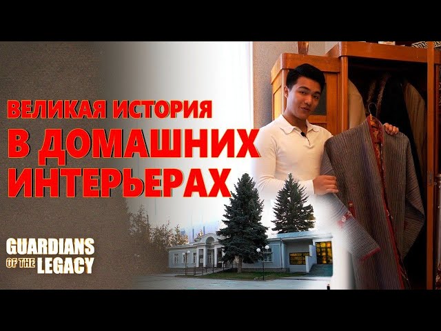 Великая история в домашних интерьерах