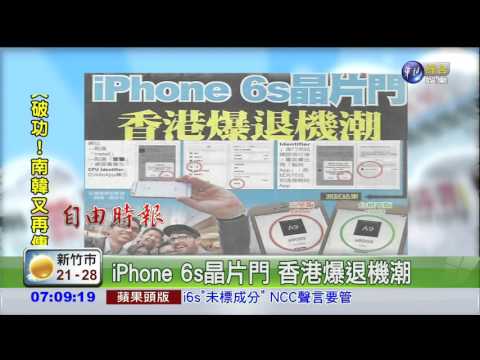 iPhone 6s晶片門 香港爆退機潮