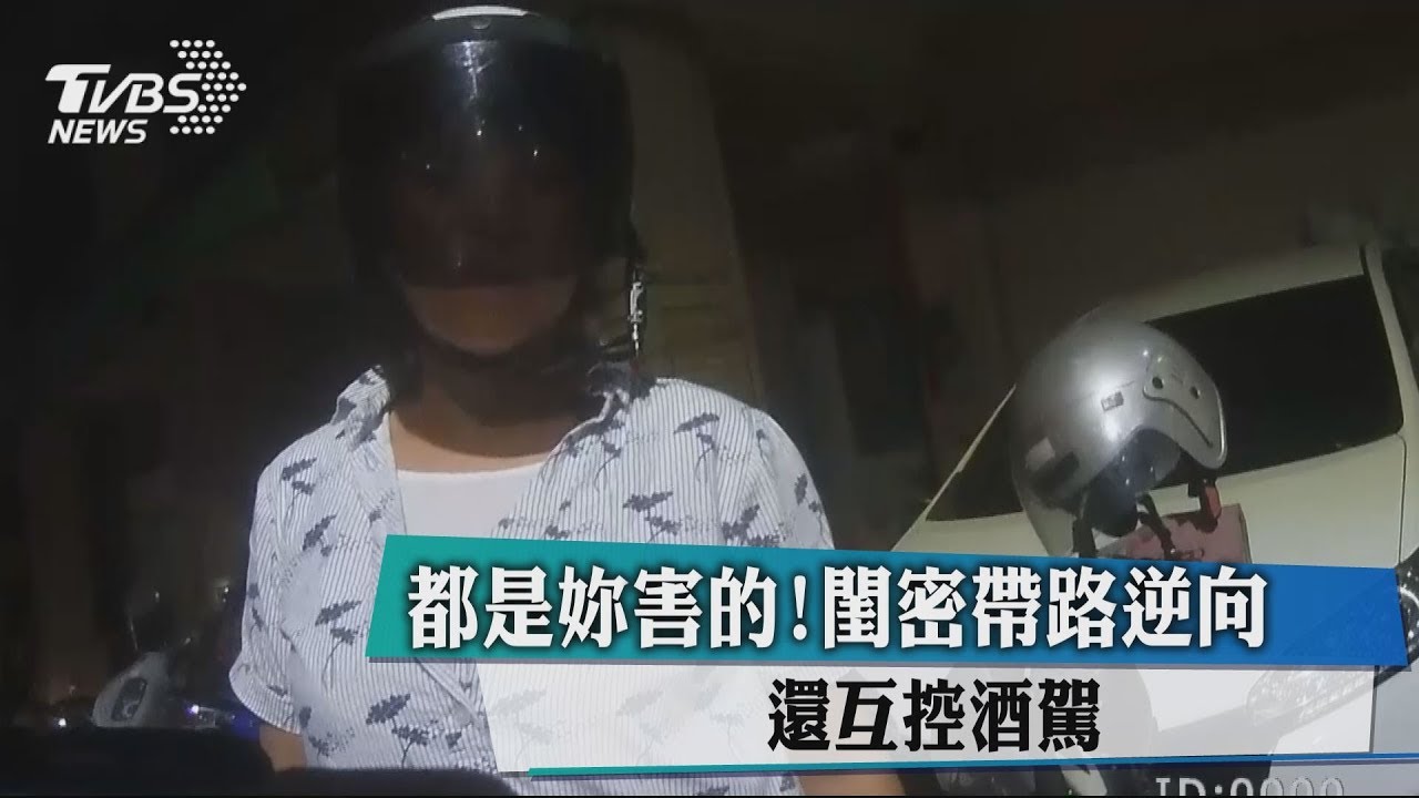 都是妳害的!閨密帶路逆向 還互控酒駕