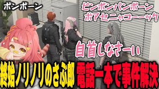 終始ノリノリ捜査で最後は電話で事件解決するさぶ郎達