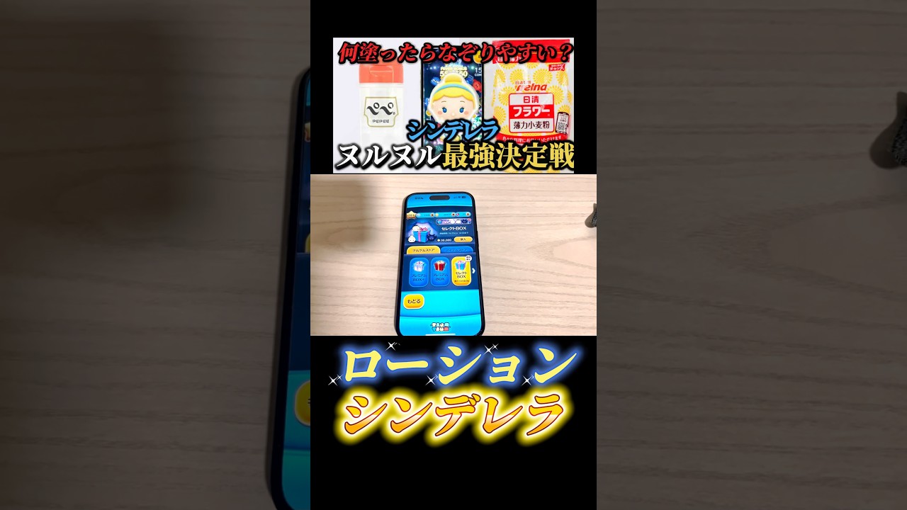 【検証】シンデレラやる時ローション垂らしたらやりやすくなる説！#ツムツム #切り抜き
