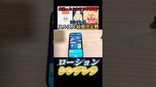 【検証】シンデレラやる時ローション垂らしたらやりやすくなる説！#ツムツム #切り抜き