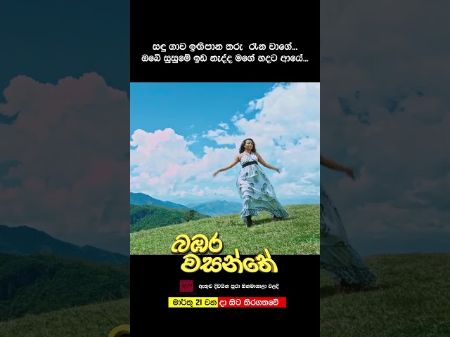 බඹර වසන්තේ - මාර්තු 21 වනදා සිට දිවයින පුරා සිනමාහල්වල තිරගත වේ. #love #movie #song