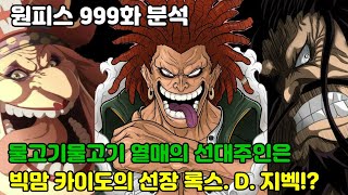 [원피스 999화 분석]물고기물고기 열매의 선대주인은 빅맘과 카이도의 선장 록스 D 지벡?!