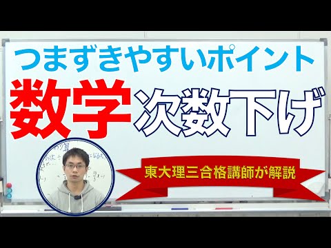 【数学】受験生がつまずき易いポイント解説①「次数下げ」｜東大理三講師30名超集団（株）合格の天使