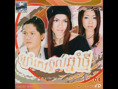 RPA CD Vol. 04 [ ឡាំកេវចូលឆ្នាំថ្មី Full Album ]