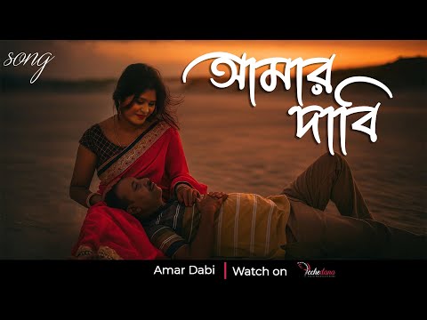 Amar Dabi | Avijit Banerjee & Debjani Ganguly