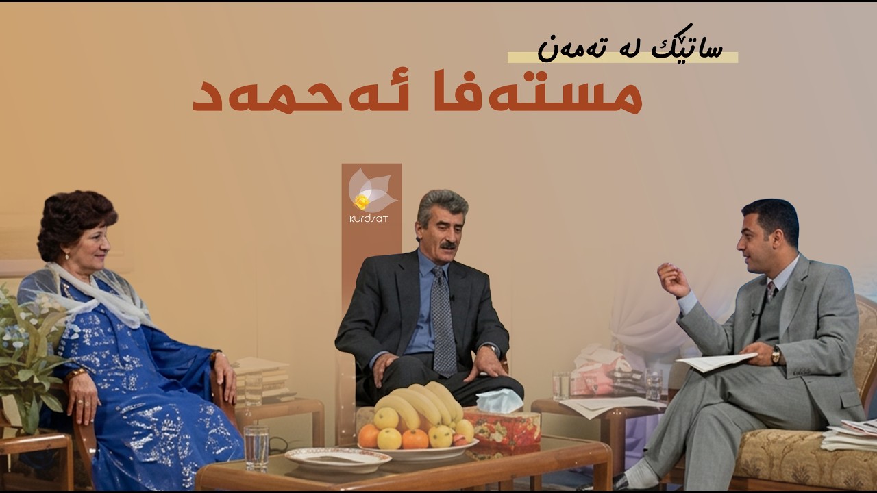ڤیدیۆ | ساتێک لە تەمەن - مستەفا ئەحمەد