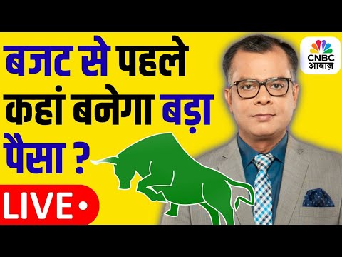 Stock Market News | Anuj Singhal CNBC Awaaz | Budget से पहले कहां बनेगा बड़ा पैसा? Share Bazaar LIVE