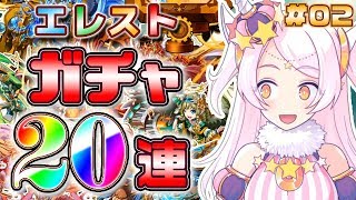 【エレスト】ガチャはいいよなあ♡課金課金！！！《Vtuber, ゲーム実況》