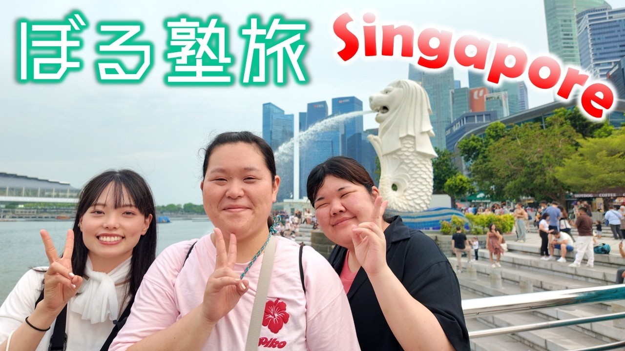 ぼる塾旅～爆食夏休みinシンガポール！～