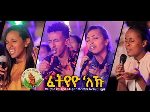 ELC Asmara Choir_-_ፈትየዮ_ኣለኹ_New Gospel Song Tigrinya Official Music_Video