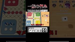 【フルはニコニコで】一族の恨み【世界のアソビ大全51】