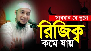 সাবধান যে ভুলে আপনার রিজিক্ব কমে যাচ্ছে  . আবু ত্বহা মুহাম্মদ আদনান | ABu Toha Muhammad adnan