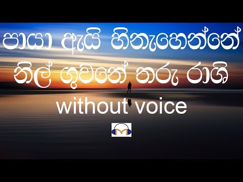 Paya Ai Hinahenne Karaoke (without voice) පායා ඇයි හිනැහෙන්නේ
