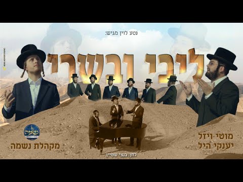 מוטי ויזל, יענקי היל & מקהלת נשמה, ליבי ובשרי | Motty Vizel, Yanky Hill & Neshumeh choir, Libi
