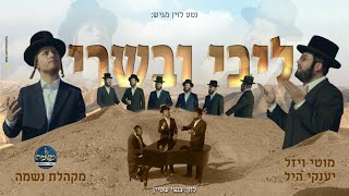 מוטי ויזל, יענקי היל & מקהלת נשמה, ליבי ובשרי | Motty Vizel, Yanky Hill & Neshumeh choir, Libi