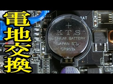 マザーボードの電池交換 BIOS設定情報が消えた！ CR2032 CMOS Battery Error Date/Time Not Set MB-Support