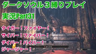 ダークソウル３縛りプレイ実況 | 低火力装備で推しキャラに会いに行くヲタクの物語【Part31】