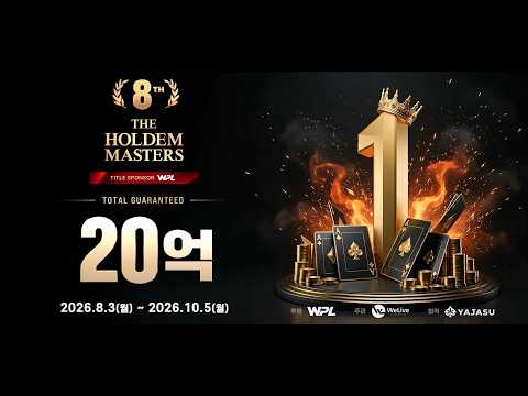 총상금 20억 GTD, 제8회 홀덤 마스터스에 도전하세요
