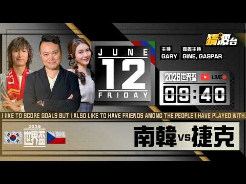 #実況好波｜南韓vs捷克｜2026-06-12｜世界盃／足球聲音直播／足球LIVE旁述／足球直播／球迷交流｜主持：Gary,  Gine, Gaspar｜@WFC-HK​