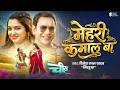 Video मेहरी कमाल बा Dinesh Lal Yadav Nirahua Aamrapali Dubey Mehri Kamal Ba CH