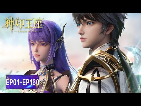 ENG SUB《神印王座》Throne of Seal  | EP 01-160 合集 Full Version | 腾讯视频 - 动漫