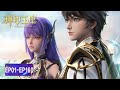 ENG SUB 神印王座 Throne Of Seal EP 01 160 合集 Full Version 腾讯视频 动漫