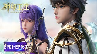 Download lagu ENG SUB《神印王座》Throne of Seal  | EP 01-160 合集 Full Version | 腾讯视频 - 动漫 mp3 Download lagu ENG SUB《神印王座》Throne of Seal  | EP 01-160 合集 Full Version | 腾讯视频 - 动漫 mp3