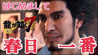 【龍が如く7】はじめまして 勇者系主人公の春日一番さん【体験版実況】