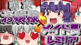 【ゆっくり茶番劇】咲夜お嬢様とメイド長レミリア