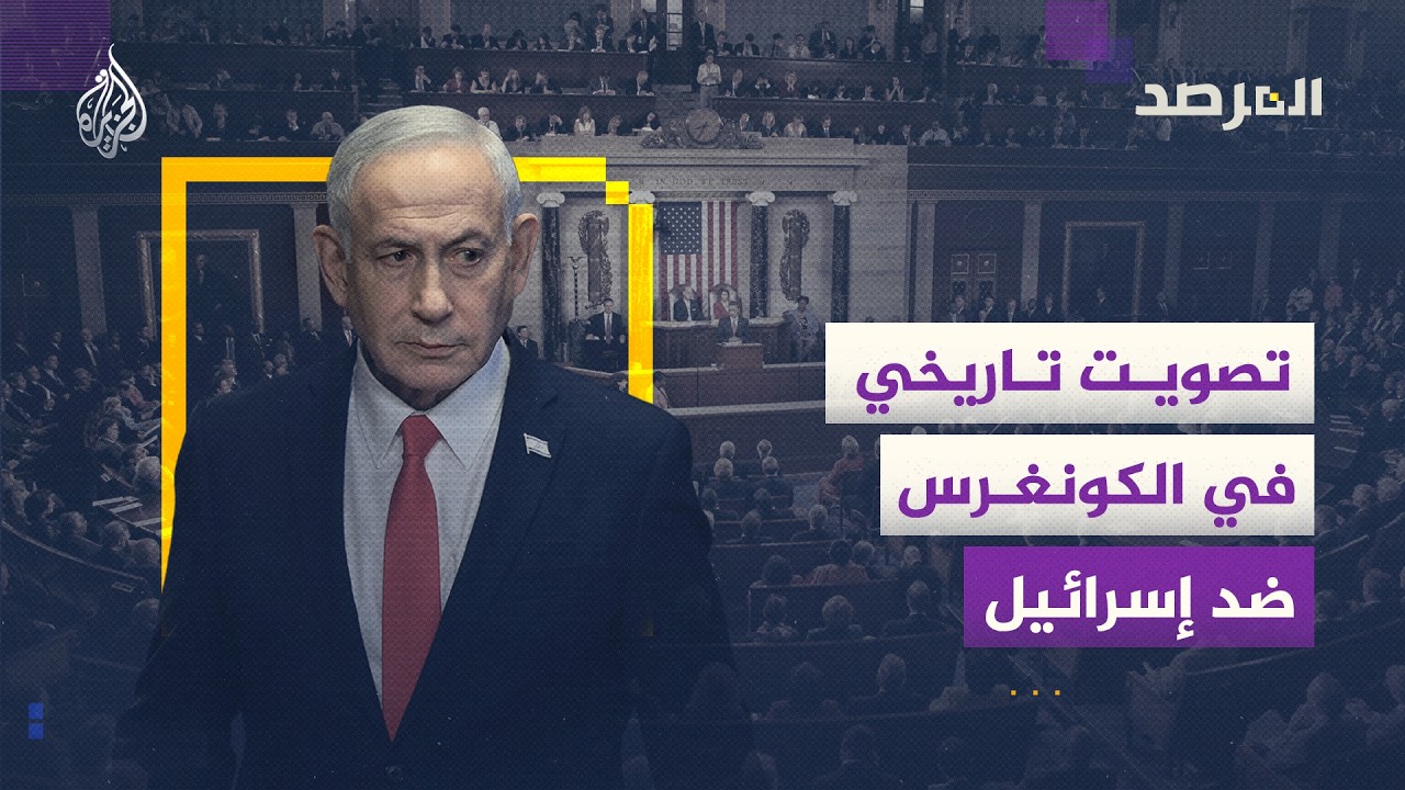 المرصد - الدعم العسكري لإسرائيل يثير انقسامًا غير مسبوق داخل الكونغرس.. فهل ت?