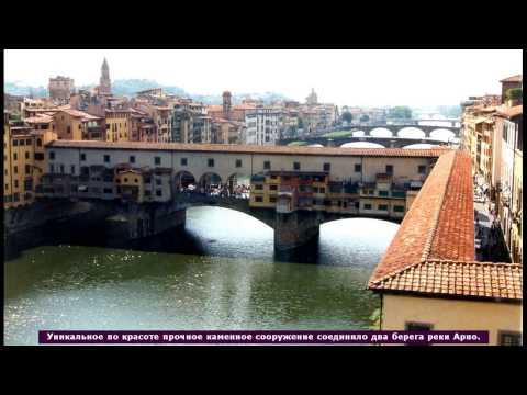 Золотой мост Понте Веккио во Флоренции