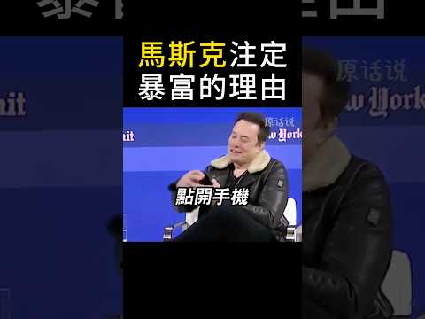 馬斯克註定暴富的真相😳 #成功思维模式