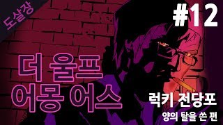 #12 동화 속 인물들의 살인사건..더 울프 어몽 어스(에피소드4)[도살장]
