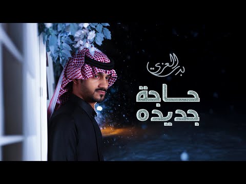 كلمات اغنية حاجة جديده
