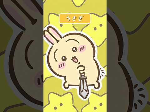 【うさぎ】『映画ちいかわ 人魚の島のひみつ』大ヒット上映中【CHARACTER PV】
